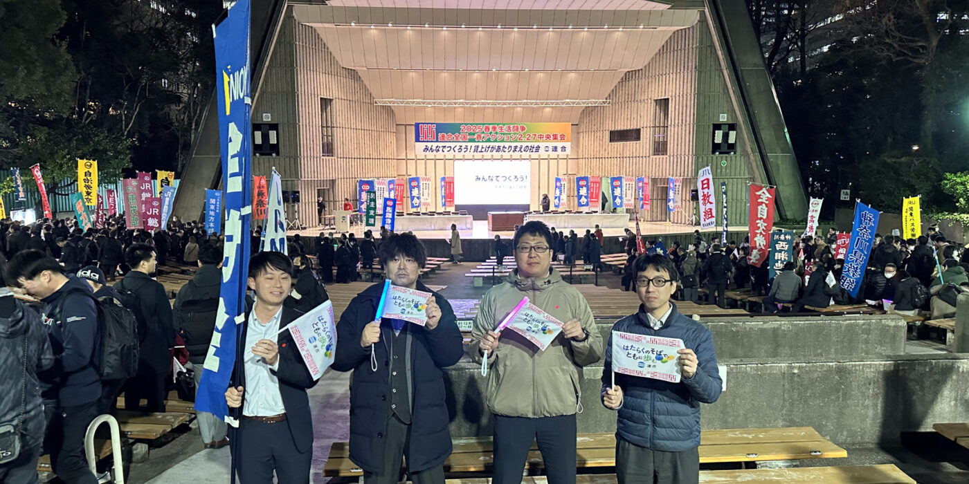 連合全国一斉アクション2.27中央集会